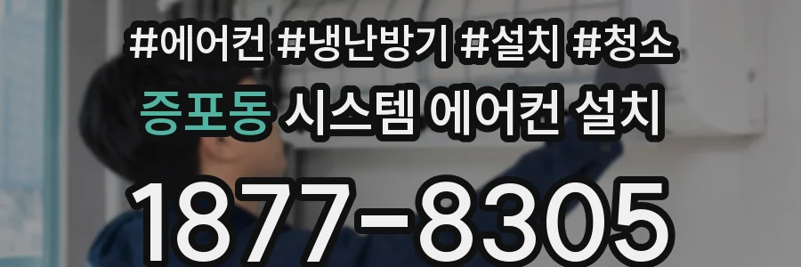 증포동 시스템 에어컨 설치