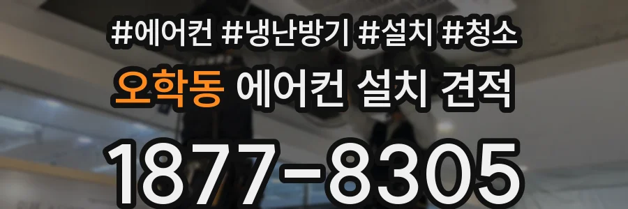 오학동 에어컨 설치 견적