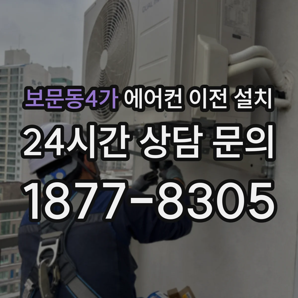 보문동4가 에어컨 이전 설치