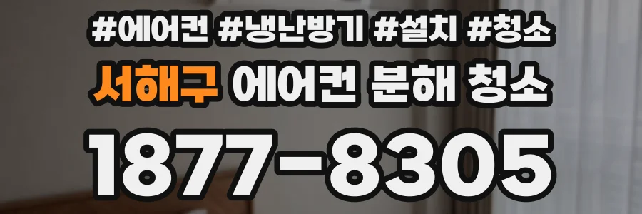 서해구 에어컨 분해 청소
