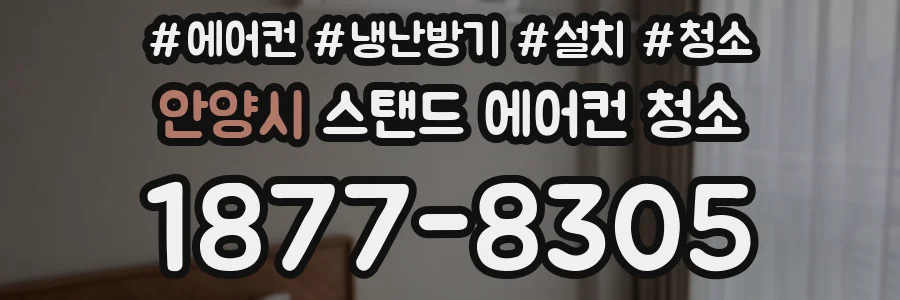 안양시 스탠드 에어컨 청소