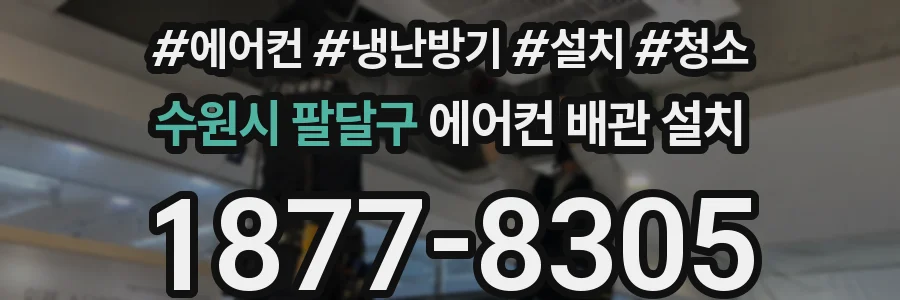 수원시 팔달구 에어컨 배관 설치