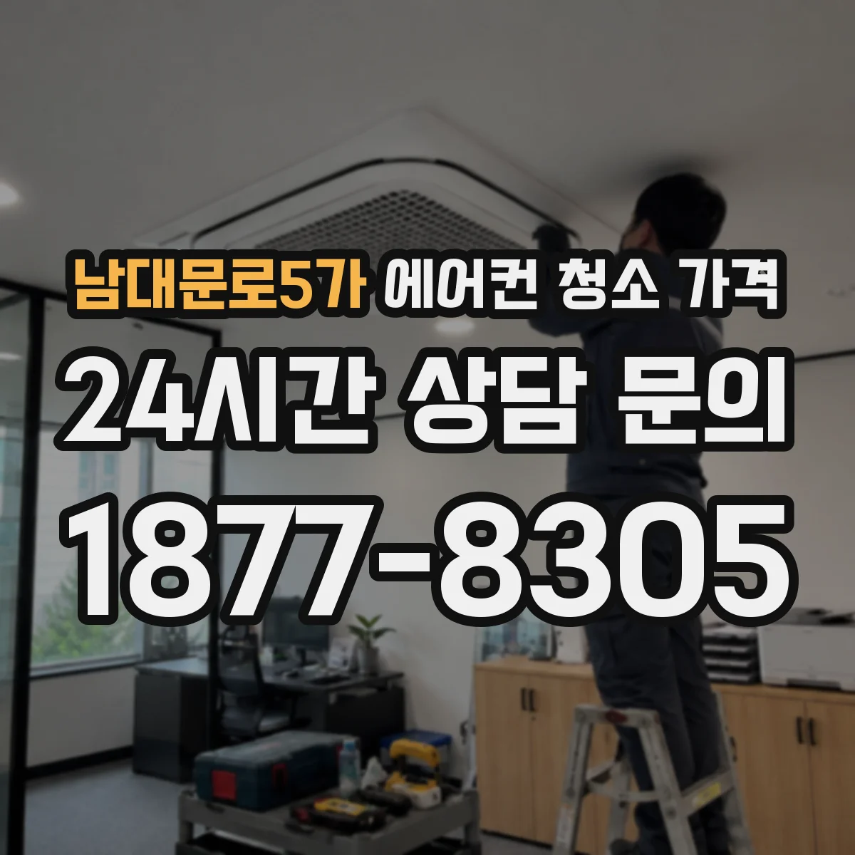 남대문로5가 에어컨 청소 가격