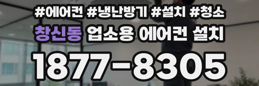 창신동 업소용 에어컨 설치