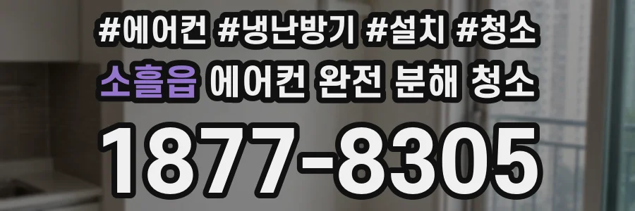 소흘읍 에어컨 완전 분해 청소