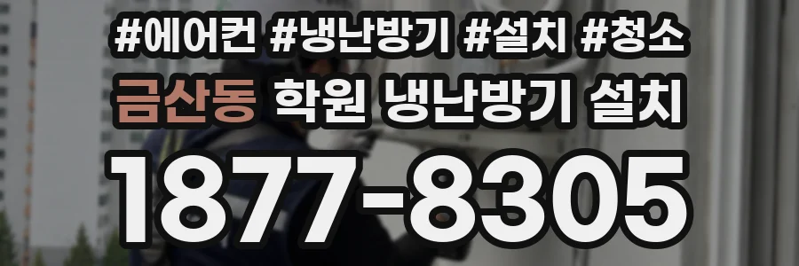 금산동 학원 냉난방기 설치