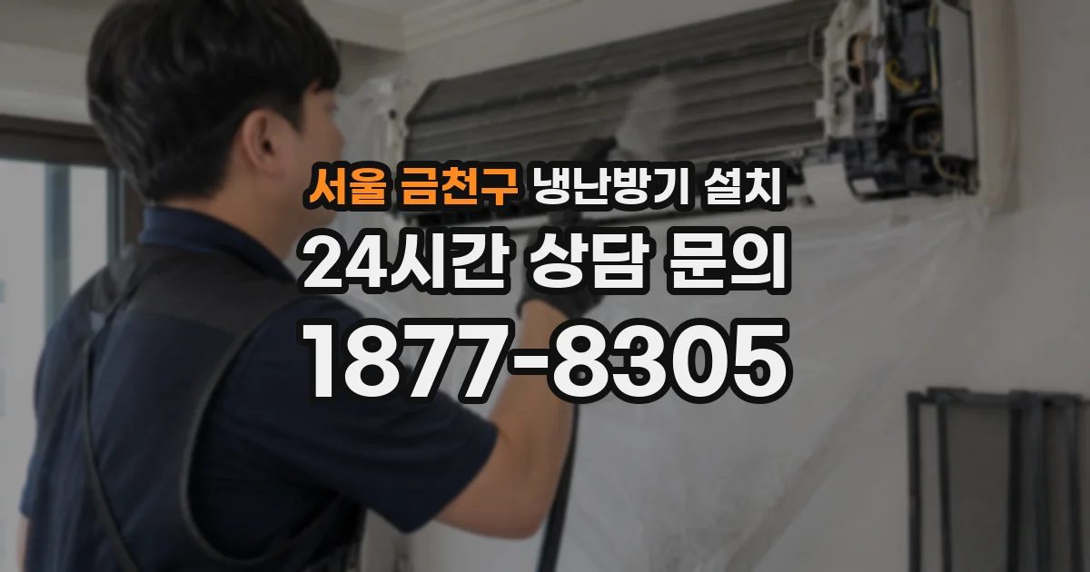 서울 금천구 냉난방기 설치