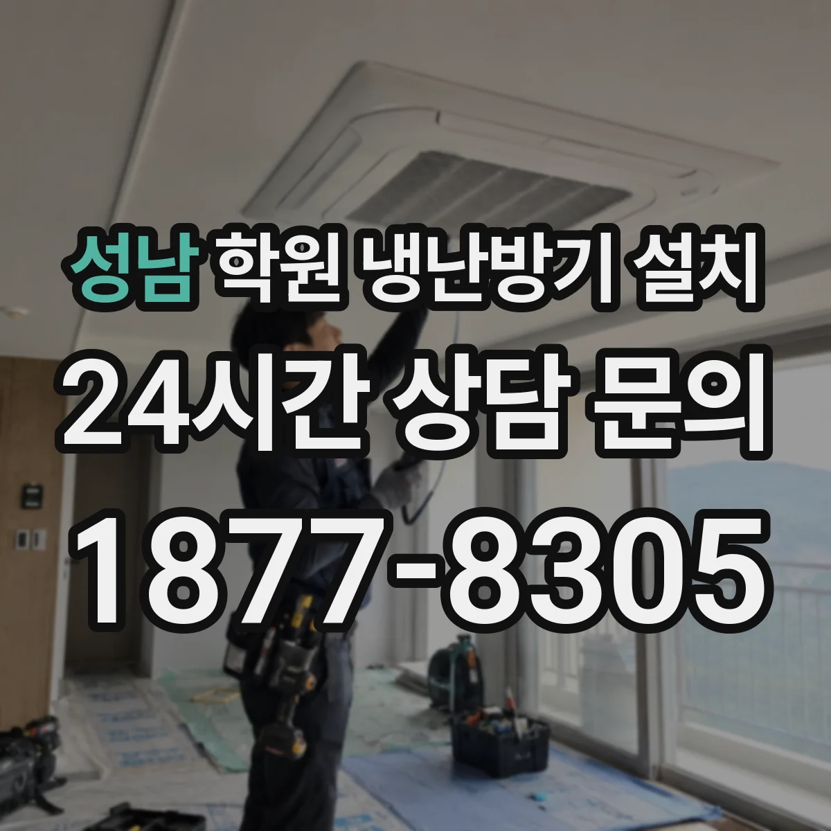 성남 학원 냉난방기 설치