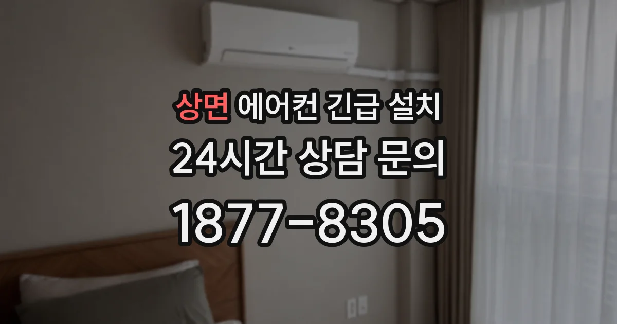 상면 에어컨 긴급 설치