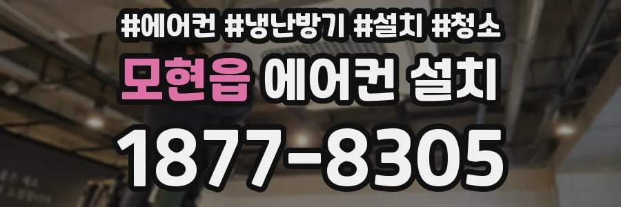모현읍 에어컨 설치