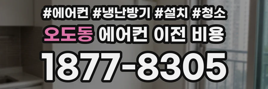 오도동 에어컨 이전 비용