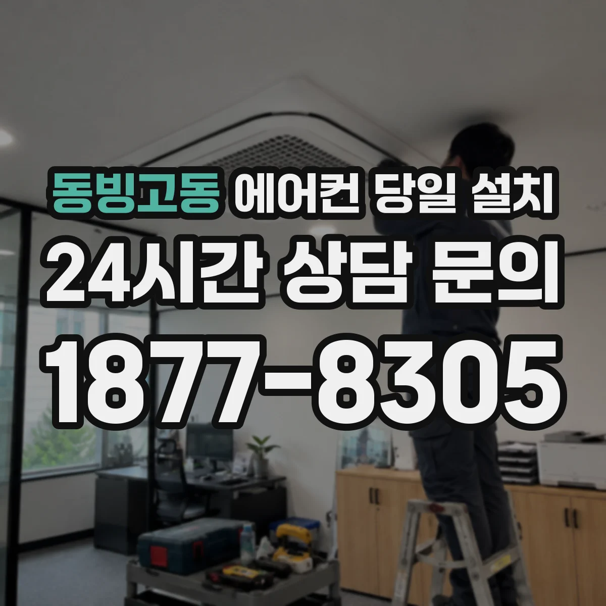 동빙고동 에어컨 당일 설치
