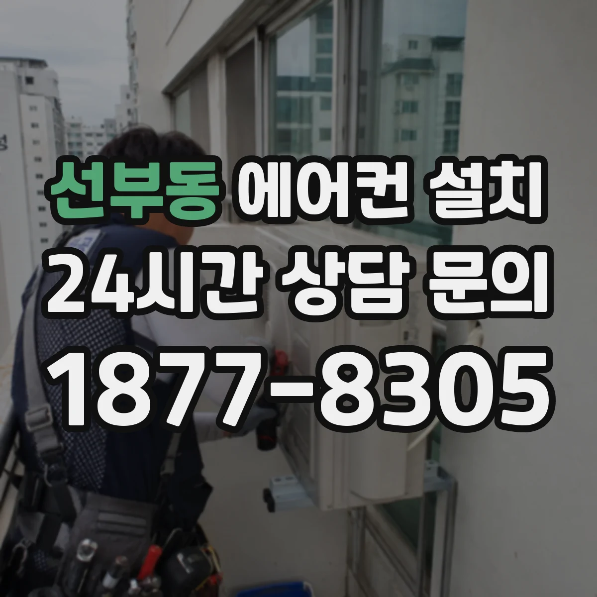 선부동 에어컨 설치