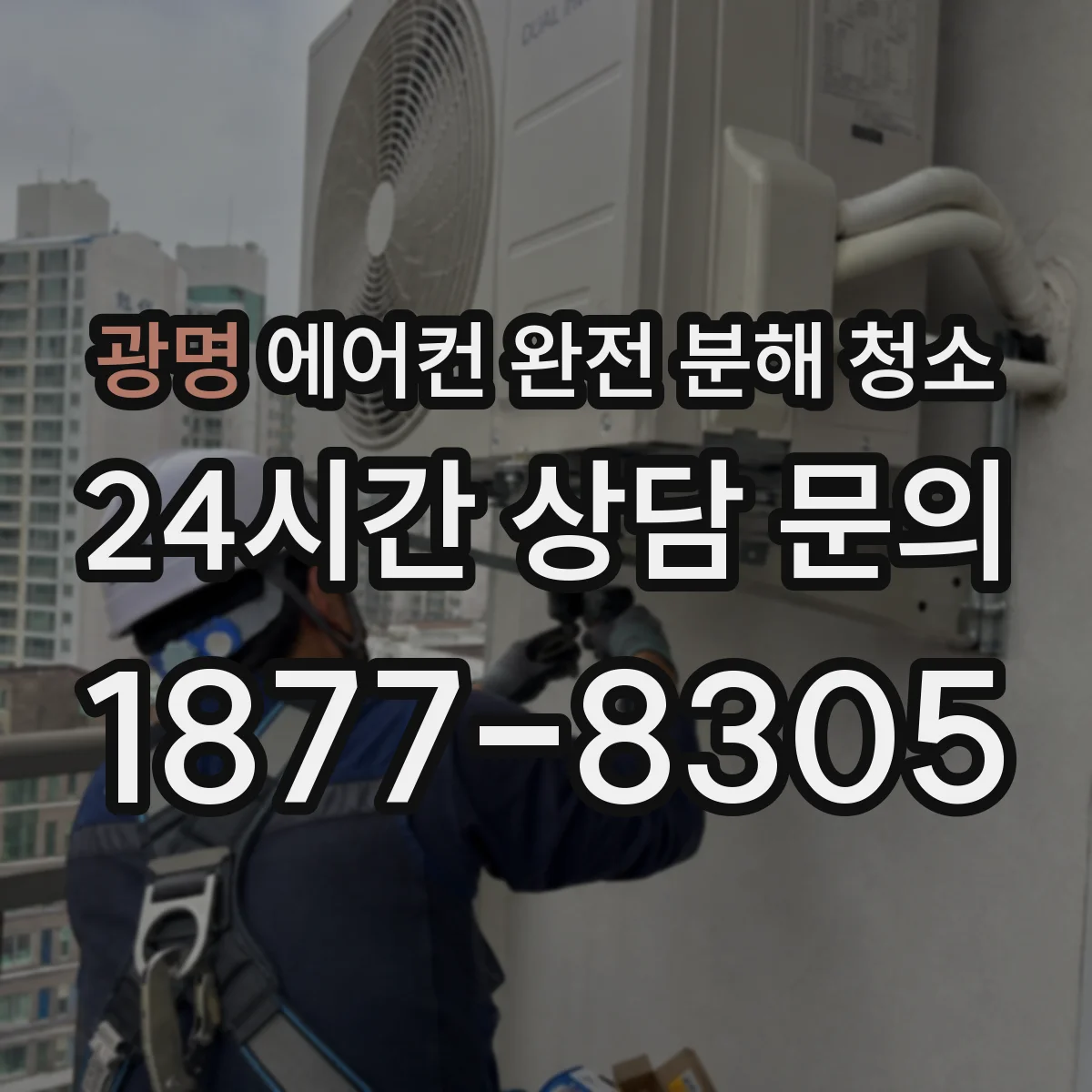 광명 에어컨 완전 분해 청소