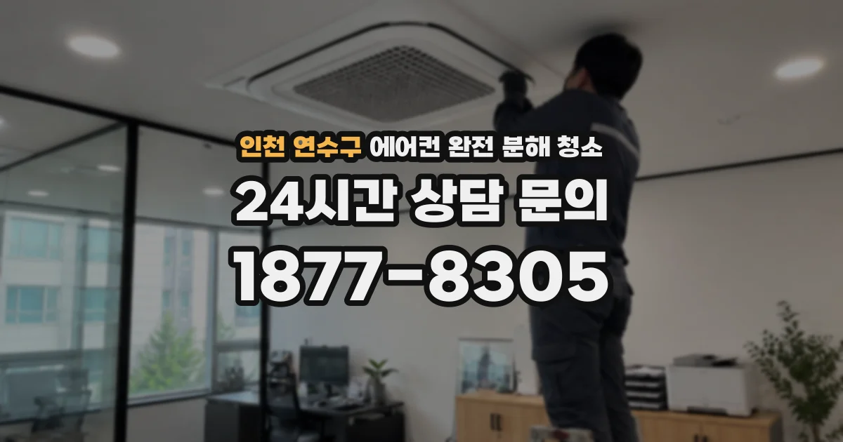 인천 연수구 에어컨 완전 분해 청소