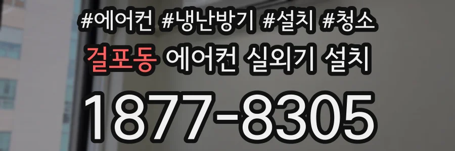 걸포동 에어컨 실외기 설치