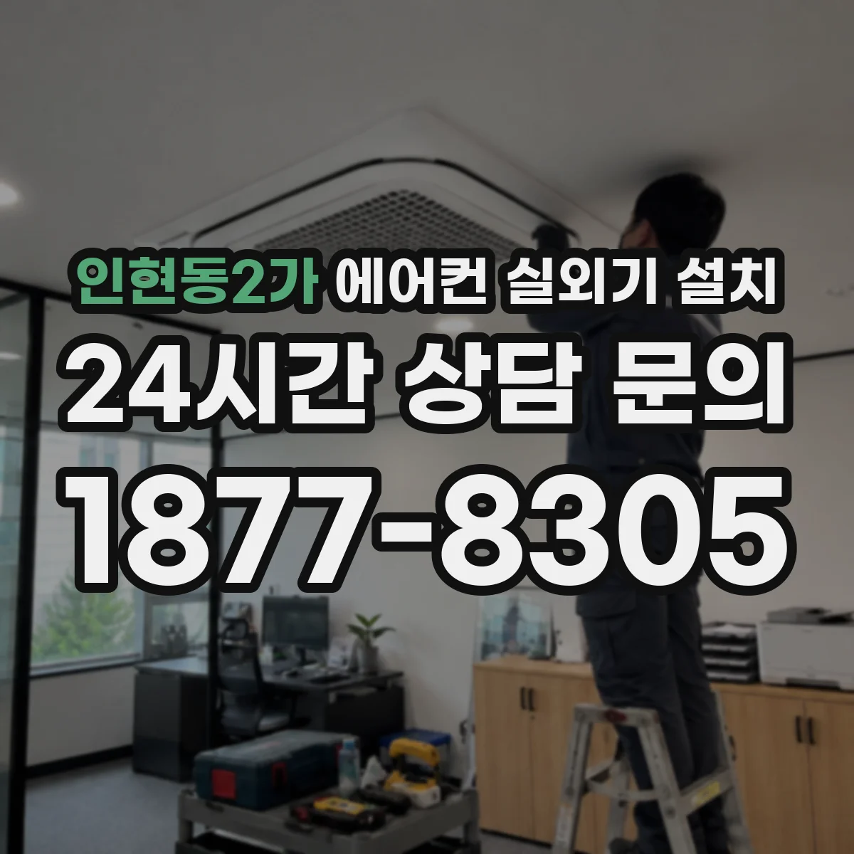 인현동2가 에어컨 실외기 설치