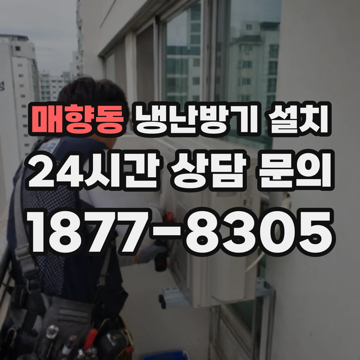 매향동 냉난방기 설치