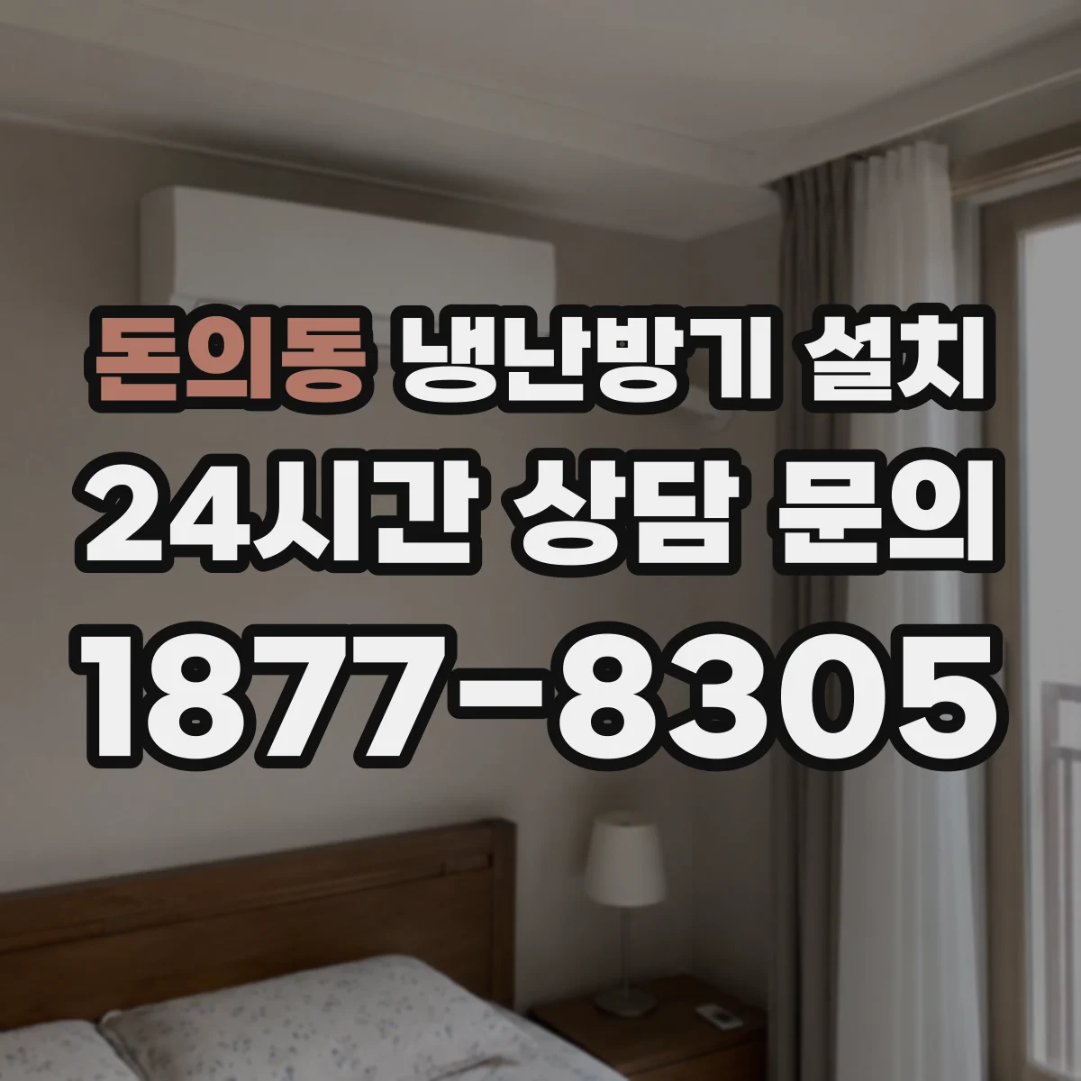 돈의동 냉난방기 설치
