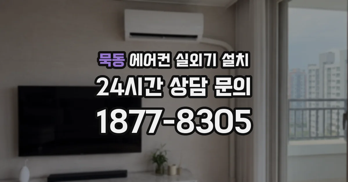 묵동 에어컨 실외기 설치