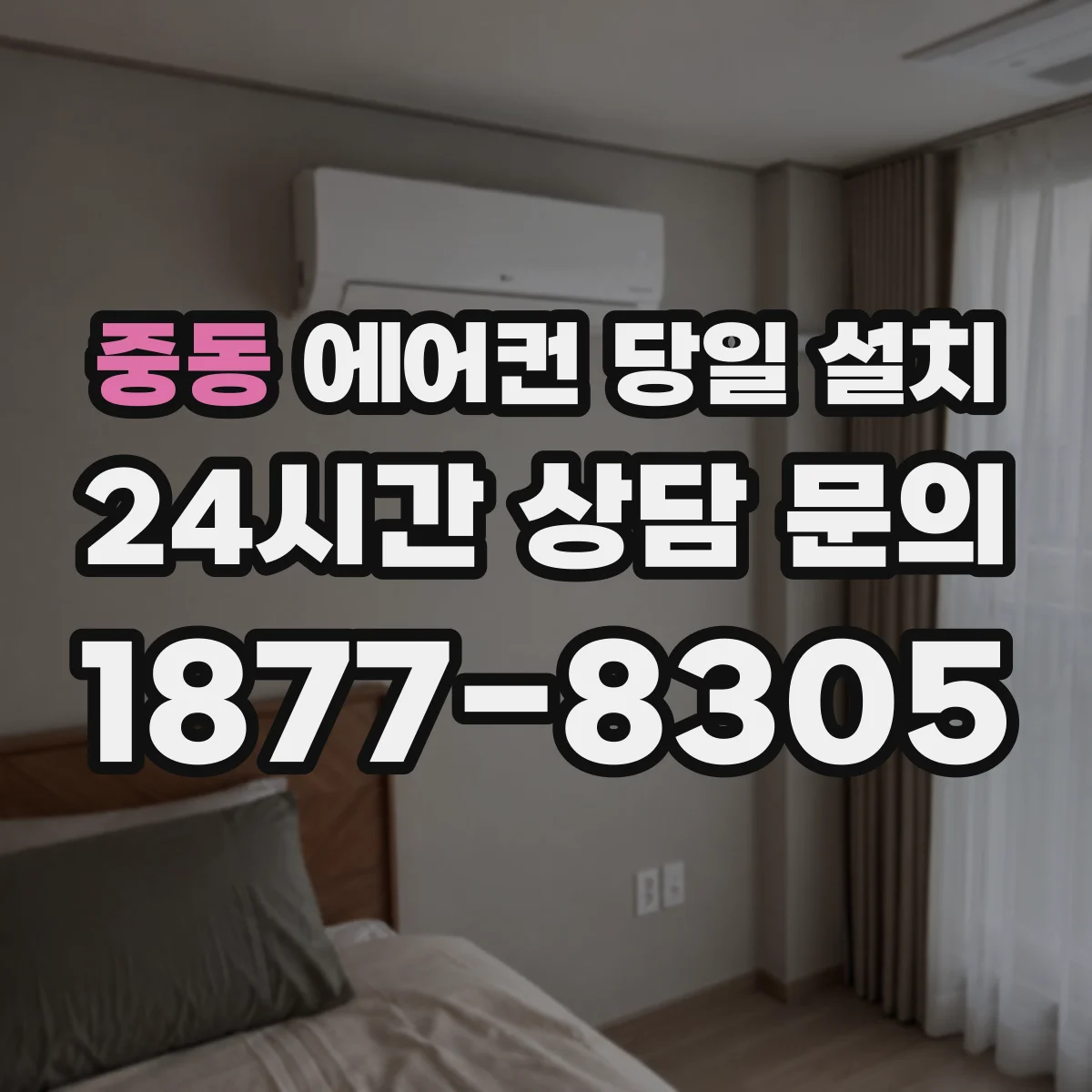 중동 에어컨 당일 설치