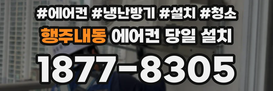 행주내동 에어컨 당일 설치