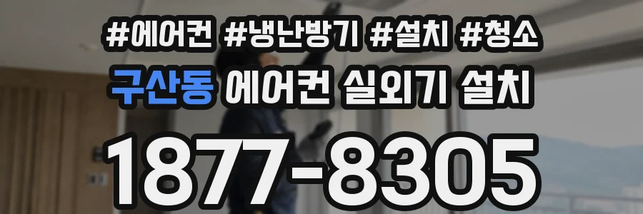 구산동 에어컨 실외기 설치