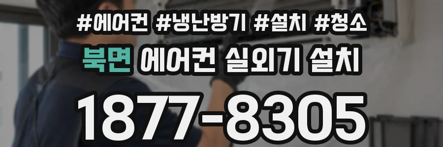 북면 에어컨 실외기 설치