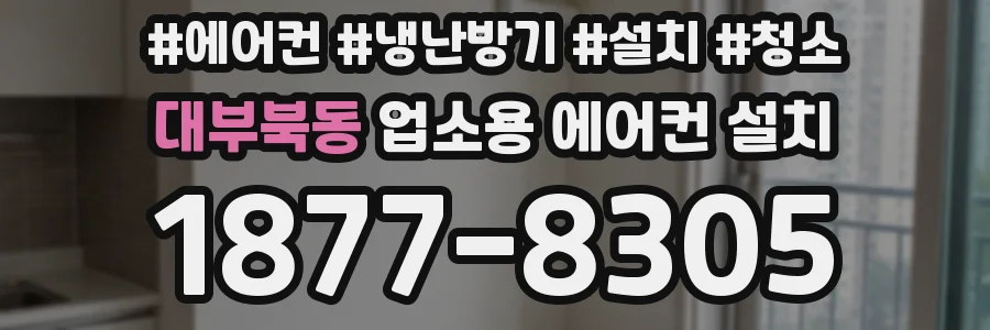 대부북동 업소용 에어컨 설치