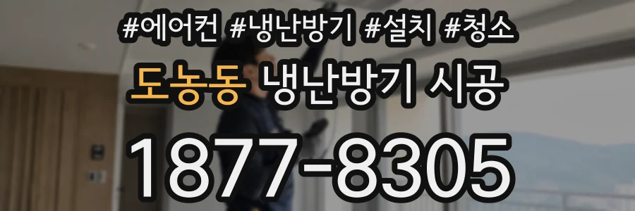 도농동 냉난방기 시공