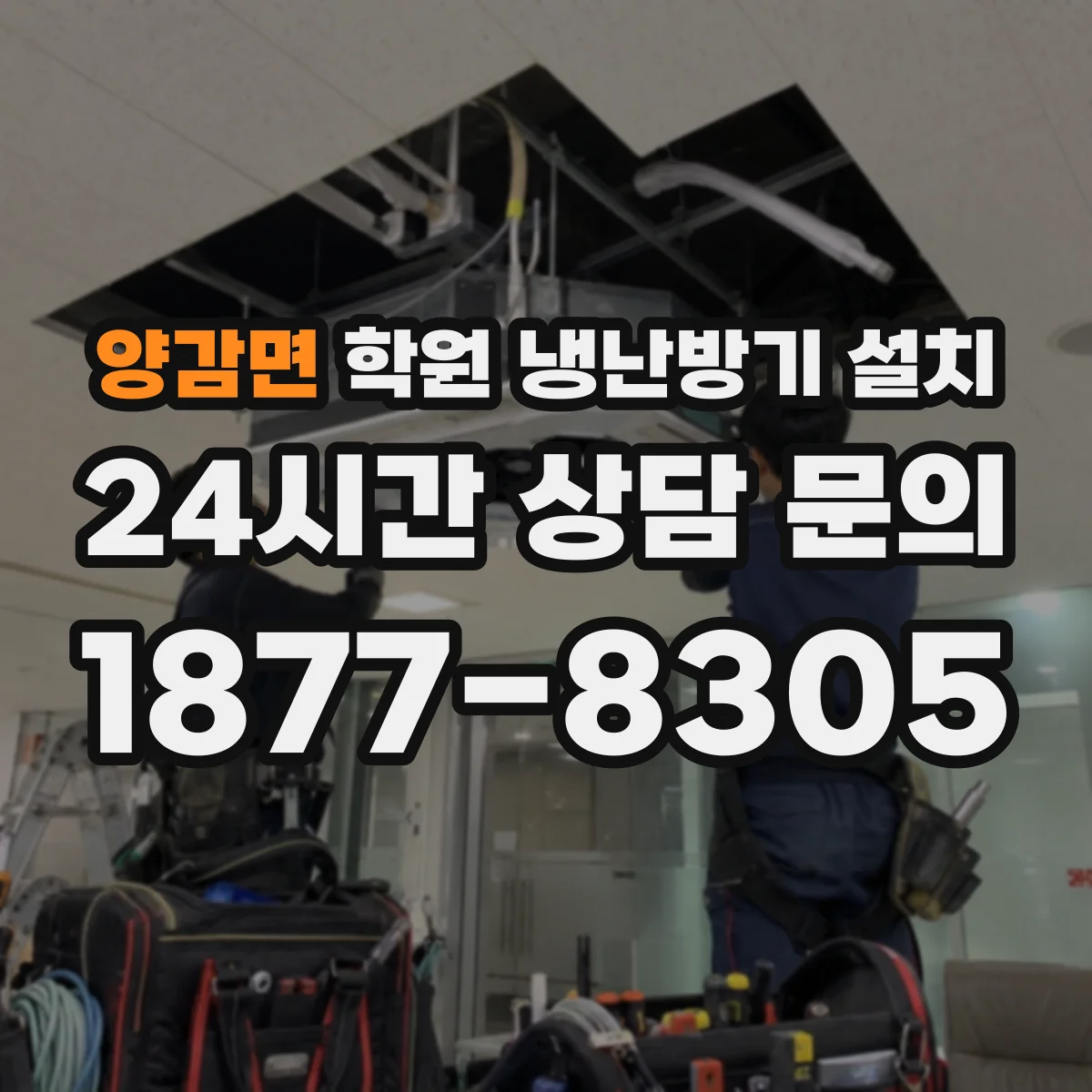 양감면 학원 냉난방기 설치