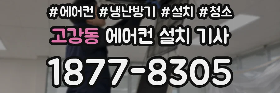 고강동 에어컨 설치 기사