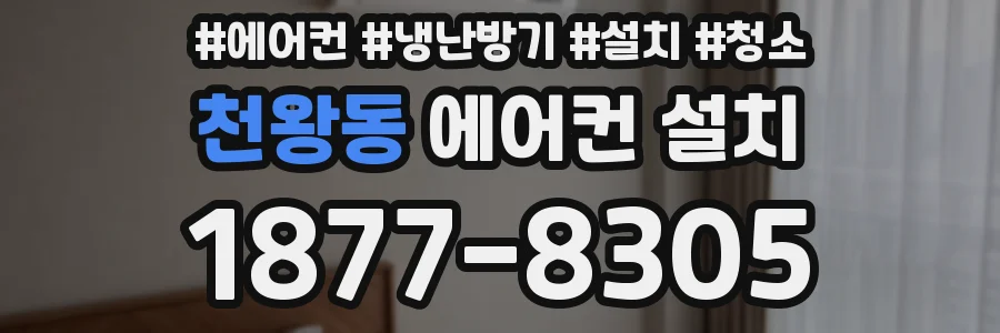 천왕동 에어컨 설치