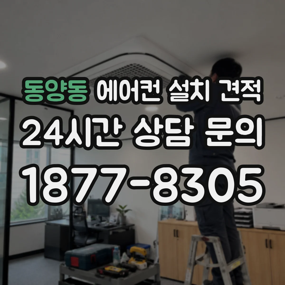 동양동 에어컨 설치 견적