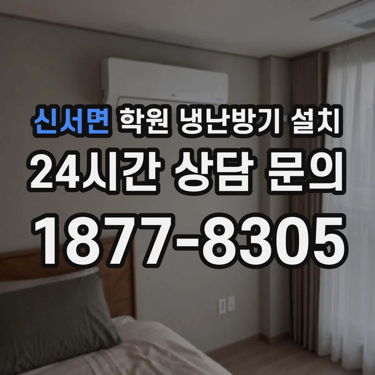 신서면 학원 냉난방기 설치