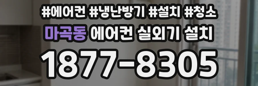 마곡동 에어컨 실외기 설치