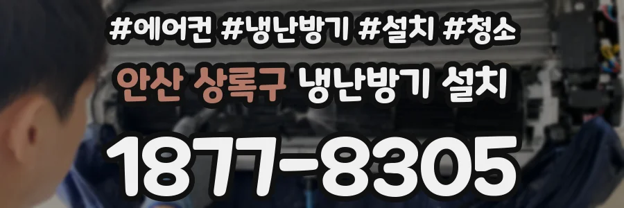 안산 상록구 냉난방기 설치