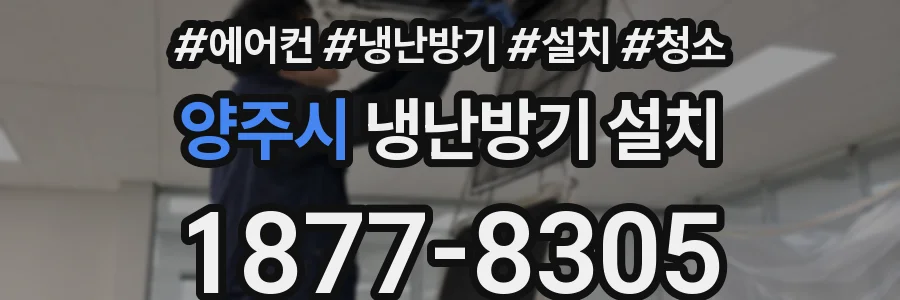 양주시 냉난방기 설치