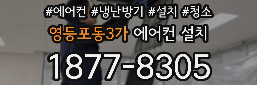 영등포동3가 에어컨 설치