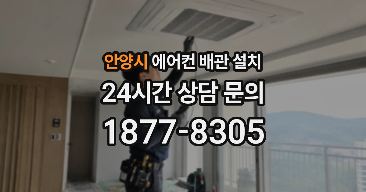 안양시 에어컨 배관 설치