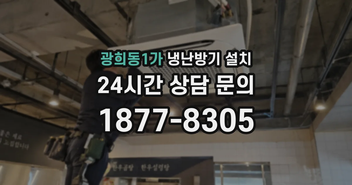 광희동1가 냉난방기 설치