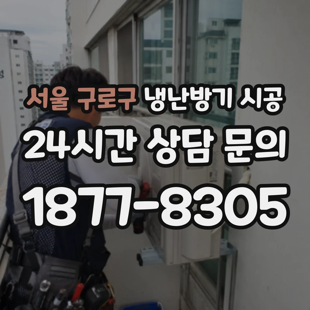 서울 구로구 냉난방기 시공