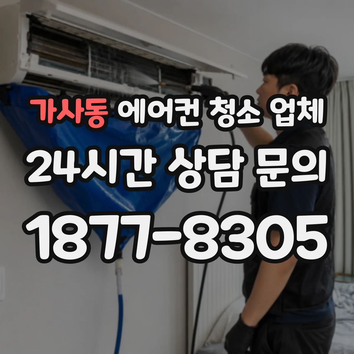 가사동 에어컨 청소 업체