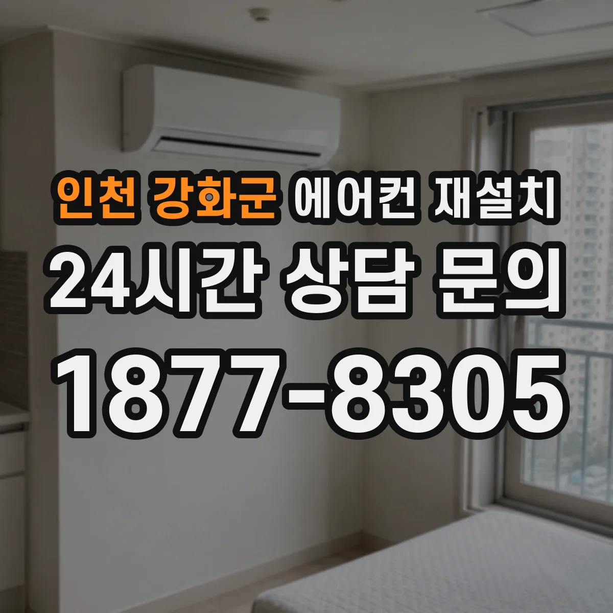 인천 강화군 에어컨 재설치