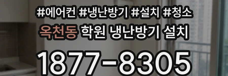 옥천동 학원 냉난방기 설치