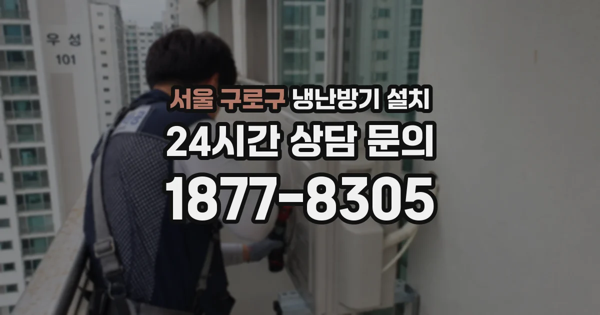서울 구로구 냉난방기 설치