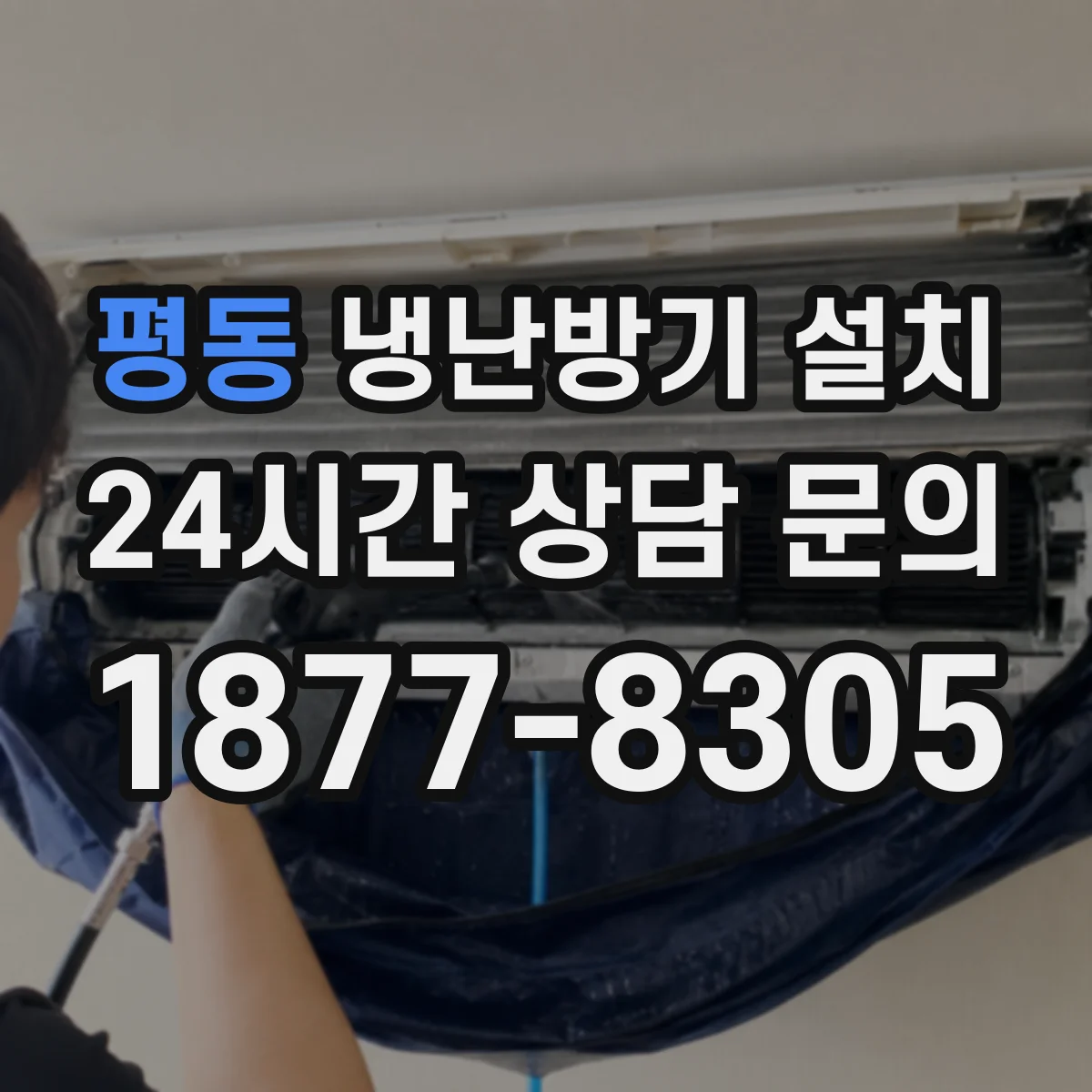 평동 냉난방기 설치