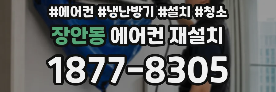 장안동 에어컨 재설치