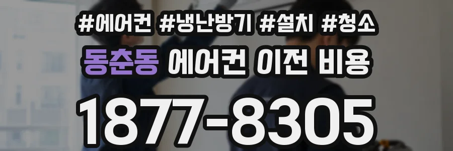 동춘동 에어컨 이전 비용