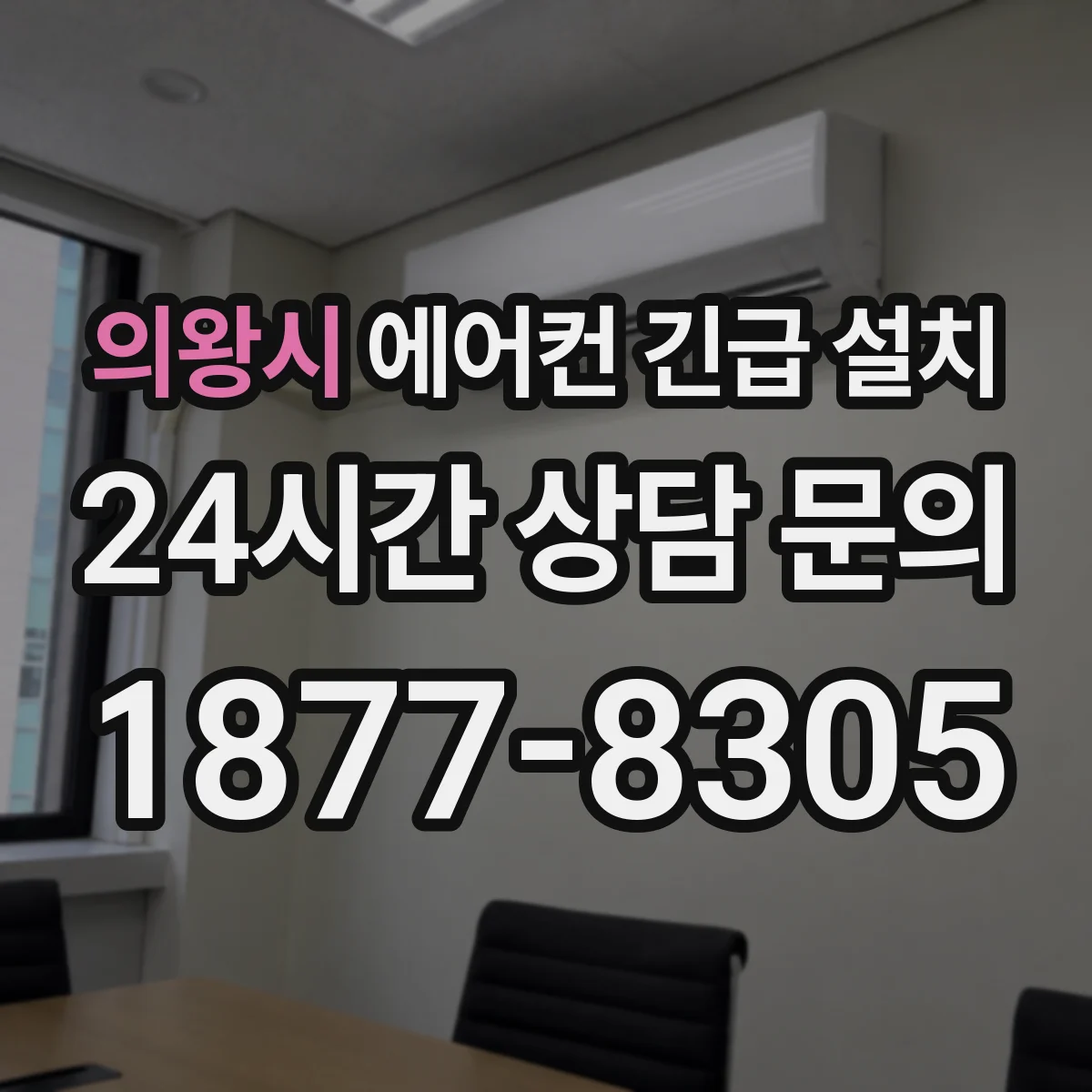 의왕시 에어컨 긴급 설치